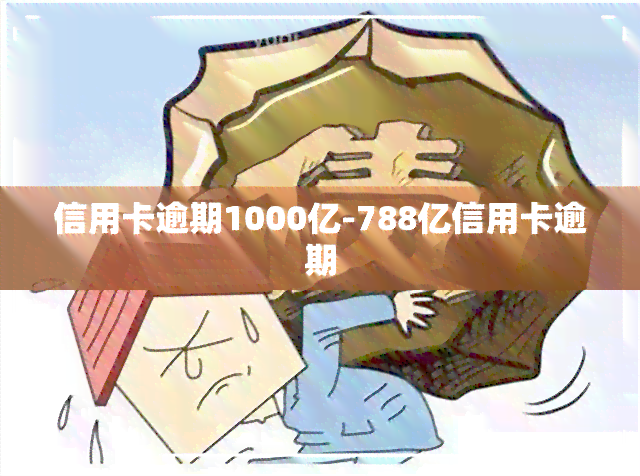 信用卡逾期1000亿-788亿信用卡逾期