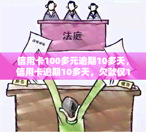 信用卡100多元逾期10多天，信用卡逾期10多天，欠款仅100多元，如何处理？