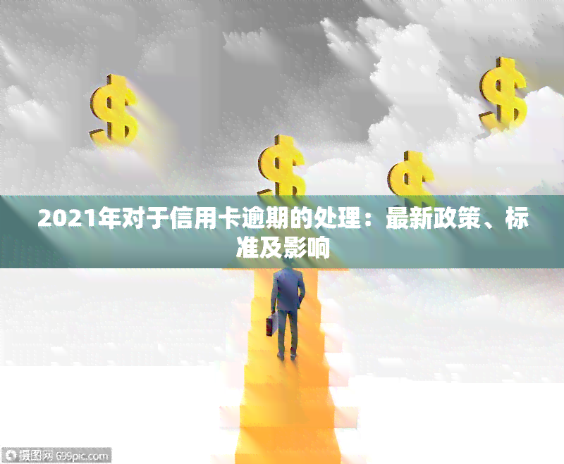 2021年对于信用卡逾期的处理：最新政策、标准及影响