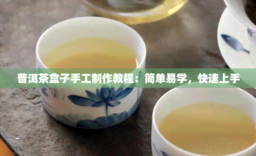 普洱茶盒子手工制作教程：简单易学，快速上手