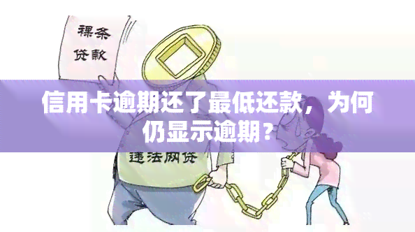 信用卡逾期还了更低还款，为何仍显示逾期？