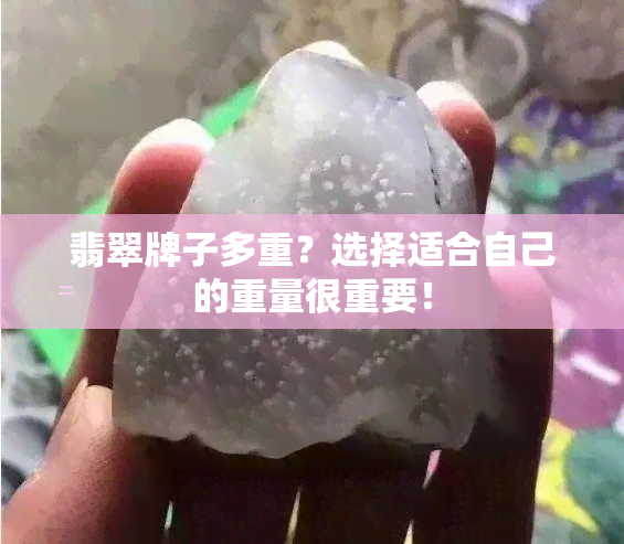 翡翠牌子多重？选择适合自己的重量很重要！