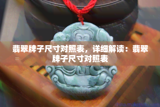 翡翠牌子尺寸对照表，详细解读：翡翠牌子尺寸对照表