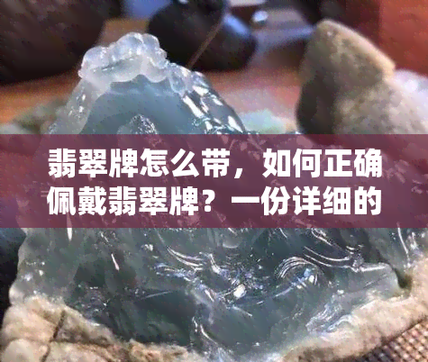 翡翠牌怎么带，如何正确佩戴翡翠牌？一份详细的指南