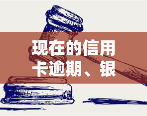 现在的信用卡逾期、银行贷款逾期会导致通讯录被爆吗？如何处理欠款问题避免爆通讯录？贷款逾期是否会影响信用卡使用？