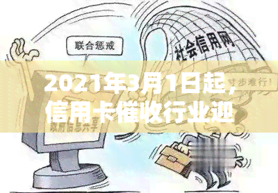 2021年3月1日起，信用卡行业迎来新规：逾期新法规及真正函详解