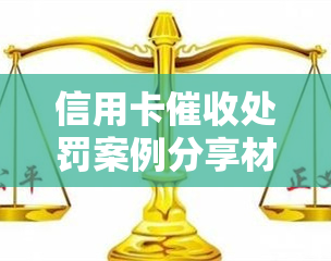 信用卡处罚案例分享材料：2020年及2021年新规与实践经验