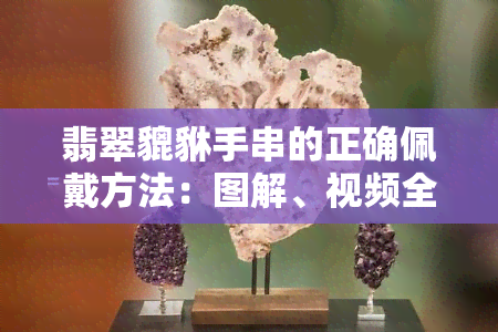 翡翠貔貅手串的正确佩戴方法：图解、视频全攻略！