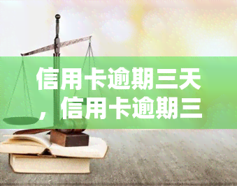 信用卡逾期三天，信用卡逾期三天：可能带来的影响与解决方法