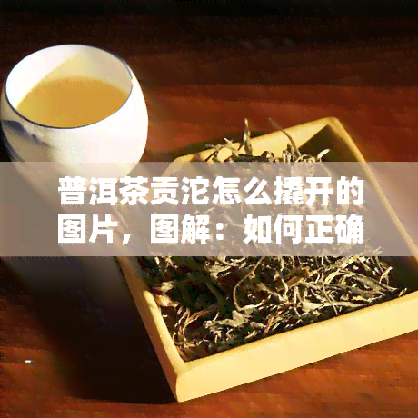 普洱茶贡沱怎么撬开的图片，图解：如何正确撬开普洱茶贡沱？