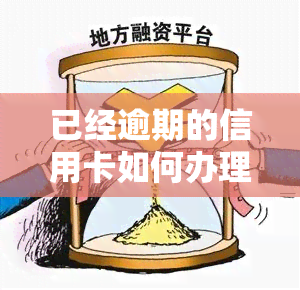 已经逾期的信用卡如何办理分期还款？手续、业务及正常使用的解决方案