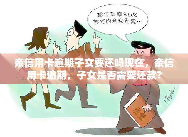 亲信用卡逾期子女要还吗现在，亲信用卡逾期，子女是否需要还款？