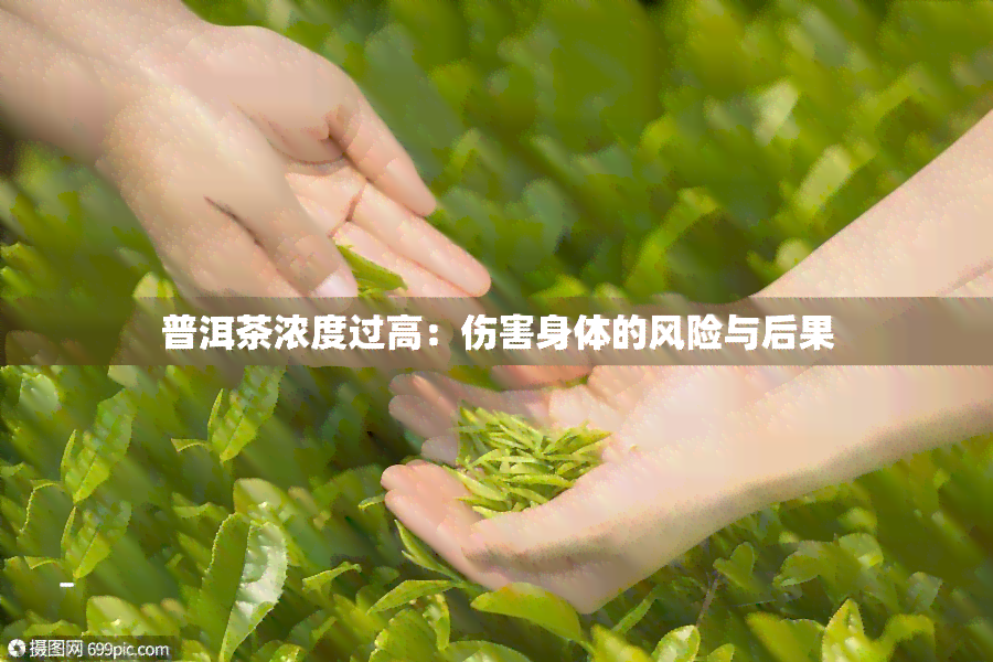 普洱茶浓度过高：伤害身体的风险与后果