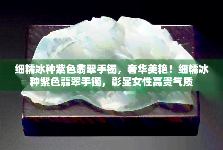 细糯冰种紫色翡翠手镯，奢华美艳！细糯冰种紫色翡翠手镯，彰显女性高贵气质