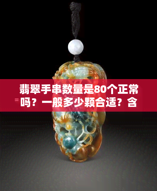 翡翠手串数量是80个正常吗？一般多少颗合适？含义是什么？