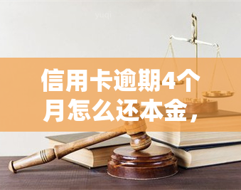 信用卡逾期4个月怎么还本金，信用卡逾期4个月，如何尽快偿还本金？