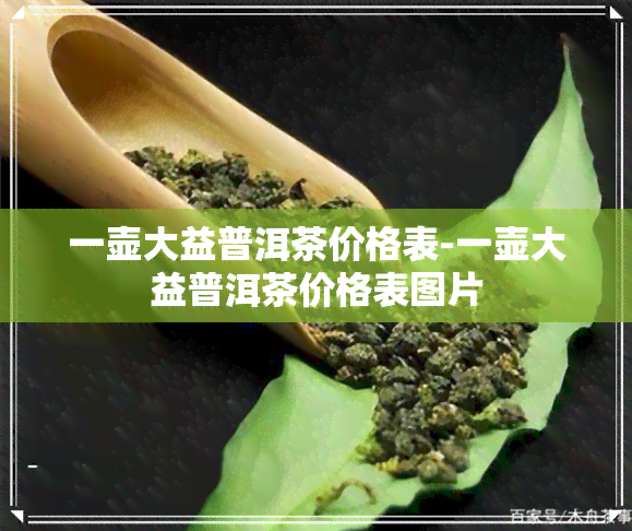 一壶大益普洱茶价格表-一壶大益普洱茶价格表图片