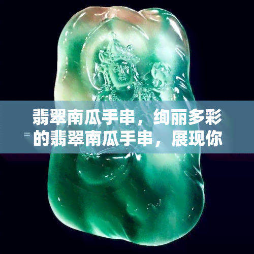 翡翠南瓜手串，绚丽多彩的翡翠南瓜手串，展现你的时尚品味！