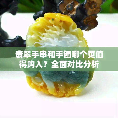 翡翠手串和手镯哪个更值得购入？全面对比分析