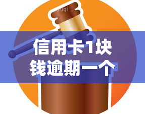 信用卡1块钱逾期一个月，信用卡逾期一个月仅需还1元？这种操作你试过吗？