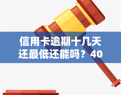 信用卡逾期十几天还更低还能吗？40块、100多元、300元、200元及10块钱的欠款影响大吗？