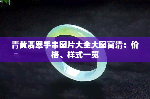 青黄翡翠手串图片大全大图高清：价格、样式一览