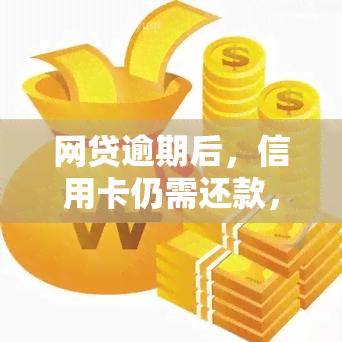 网贷逾期后，信用卡仍需还款，如何还款及对信用卡还款的影响？