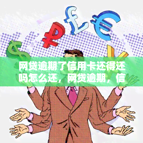 网贷逾期了信用卡还得还吗怎么还，网贷逾期，信用卡还款怎么办？这里有答案！