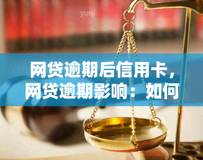 网贷逾期后信用卡，网贷逾期影响：如何处理信用卡问题？