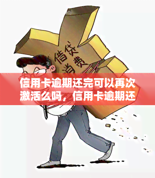 信用卡逾期还完可以再次激活么吗，信用卡逾期还款后，如何再次激活卡片？