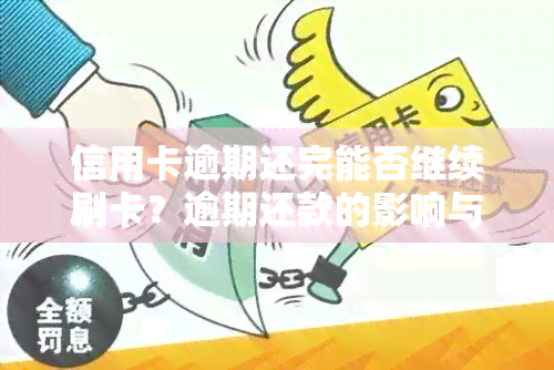 信用卡逾期还完能否继续刷卡？逾期还款的影响与后果