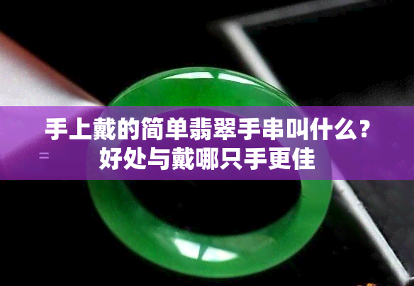 手上戴的简单翡翠手串叫什么？好处与戴哪只手更佳