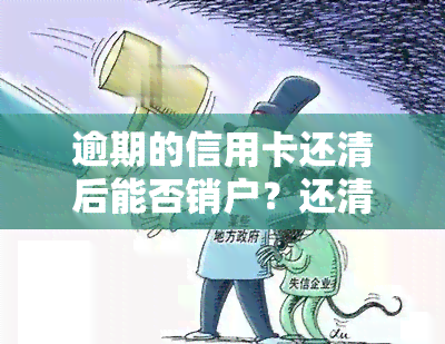 逾期的信用卡还清后能否销户？还清后能否继续使用？逾期还清的危害及如何激活？