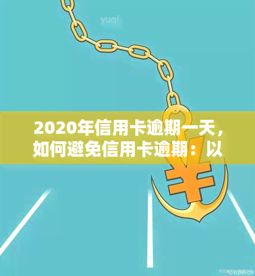 2020年信用卡逾期一天，如何避免信用卡逾期：以2020年为例