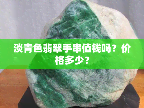 淡青色翡翠手串值钱吗？价格多少？