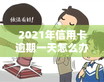 2021年信用卡逾期一天怎么办？影响及解决办法全解析