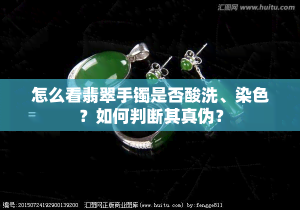 怎么看翡翠手镯是否酸洗、染色？如何判断其真伪？