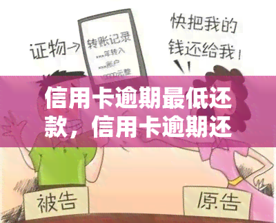 信用卡逾期更低还款，信用卡逾期还款：如何避免更低还款带来的高额利息？