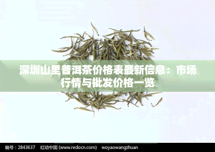 深圳山里普洱茶价格表最新信息：市场行情与批发价格一览