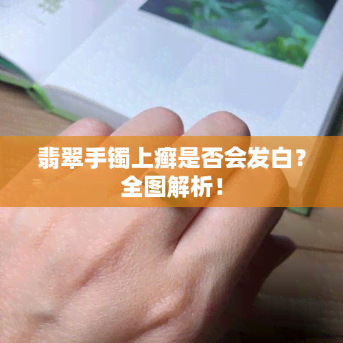 翡翠手镯上癣是否会发白？全图解析！