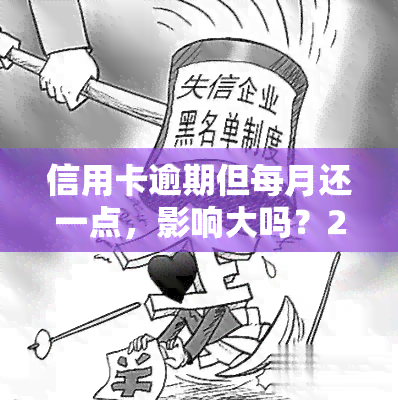 信用卡逾期但每月还一点，影响大吗？2021年逾期一天处理方法及欠款少还是否可行？