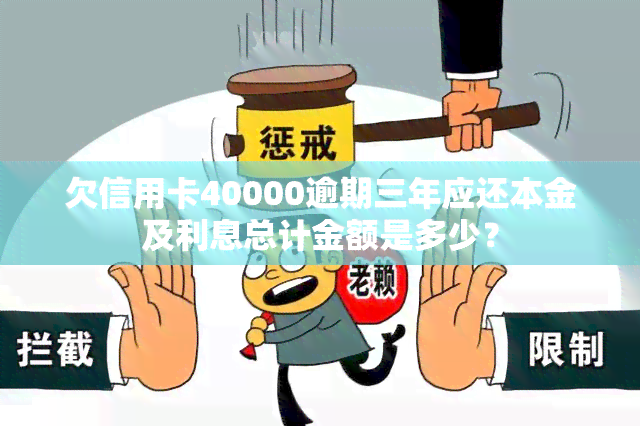 欠信用卡40000逾期三年应还本金及利息总计金额是多少？