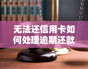 无法还信用卡如何处理逾期还款，信用卡逾期未还？教你应对方法！