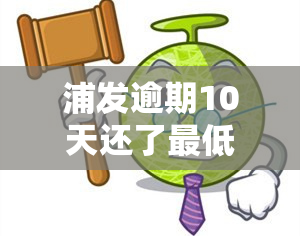 浦发逾期10天还了更低还款，次日能否使用？有何影响？