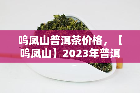 鸣凤山普洱茶价格，【鸣凤山】2023年普洱茶生茶饼 7572经典陈香老班章熟茶礼盒装 春新茶 礼品佳品