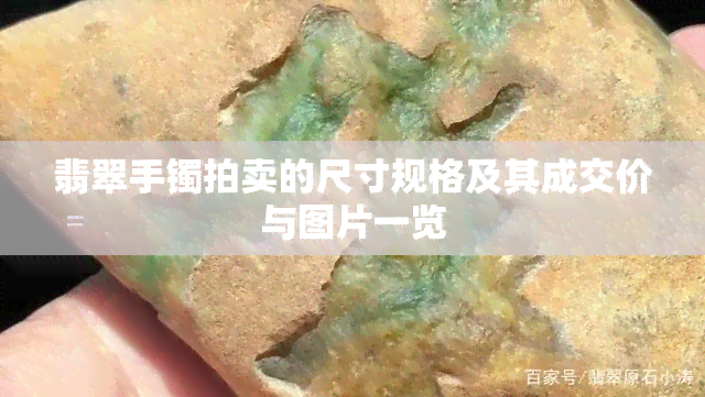 翡翠手镯拍卖的尺寸规格及其成交价与图片一览