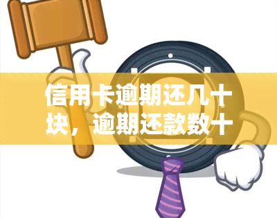 信用卡逾期还几十块，逾期还款数十元，信用卡债务问题如何解决？