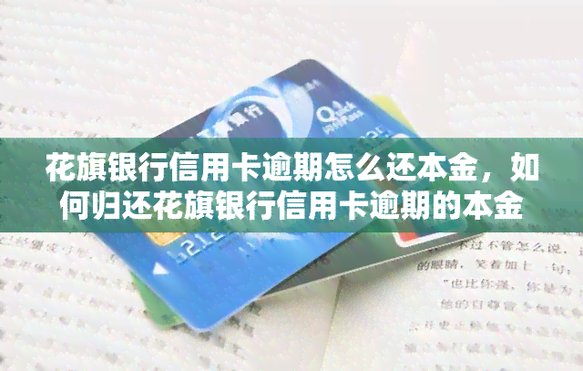 花旗银行信用卡逾期怎么还本金，如何归还花旗银行信用卡逾期的本金？