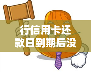 行信用卡还款日到期后没还上，逾期未还信用卡：如何处理和避免再次发生