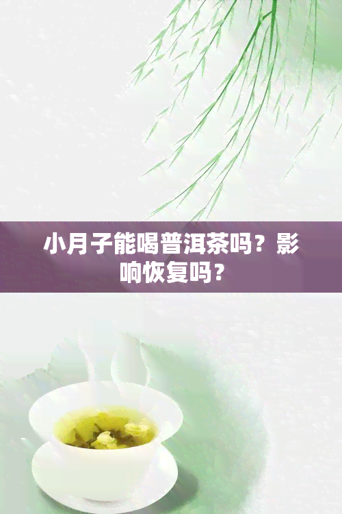 小月子能喝普洱茶吗？影响恢复吗？